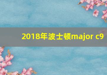 2018年波士顿major c9